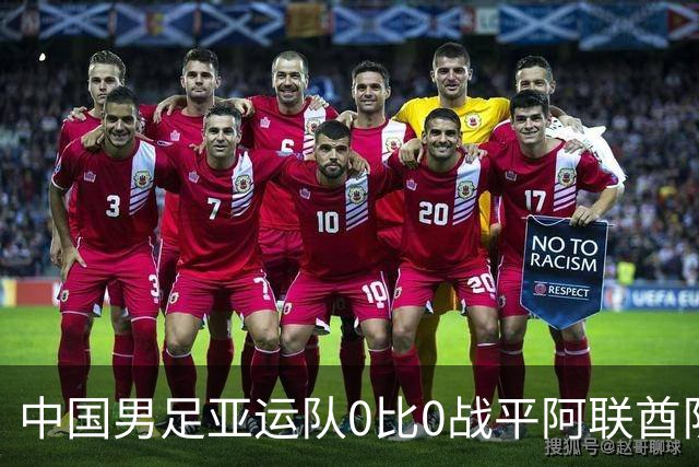 中国男足亚运队0比0战平阿联酋队，小组第一晋级八强；下半场开场王钰栋和对手冲突，两人被罚黄牌