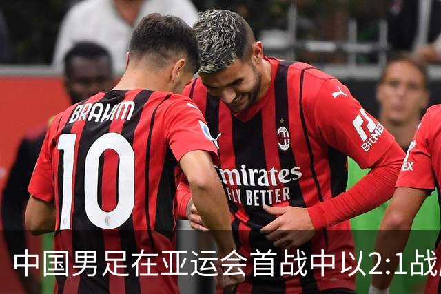 中国男足在亚运会首战中以2:1战胜朝鲜队，展现强劲实力！