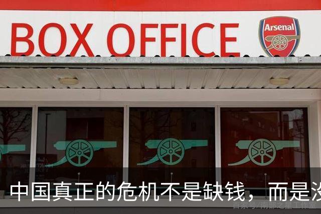 中国真正的危机不是缺钱，而是没人敢承认，“东西已经够多了”？
