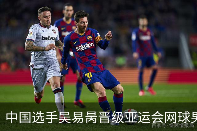 中国选手吴易昺晋级亚运会网球男单决赛