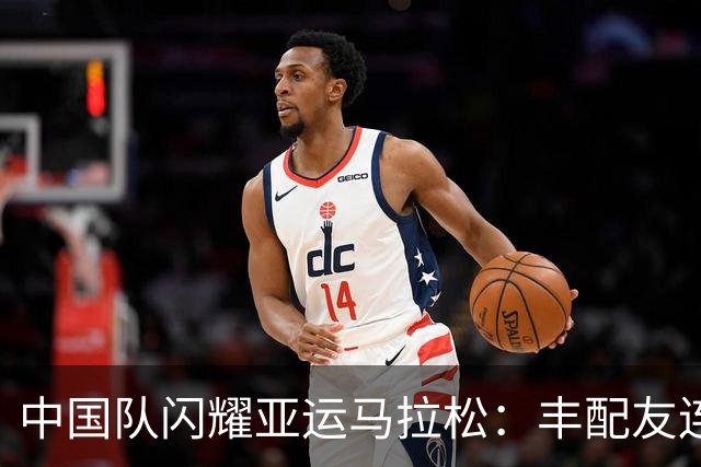 中国队闪耀亚运马拉松：丰配友连超3人夺铜 次仁措姆仅输黑人12秒