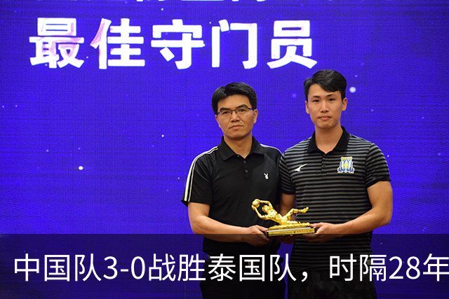 中国队3-0战胜泰国队，时隔28年重回亚运会男足四强
