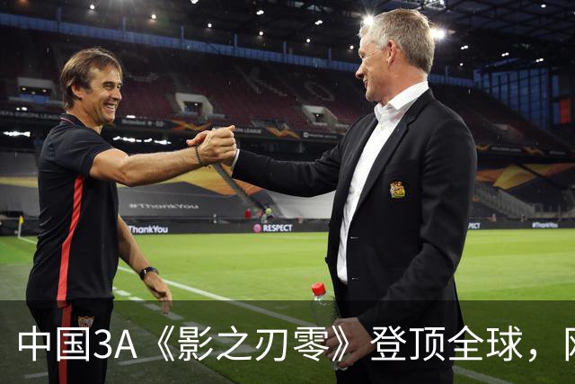 中国3A《影之刃零》登顶全球，网友：好像日本名
