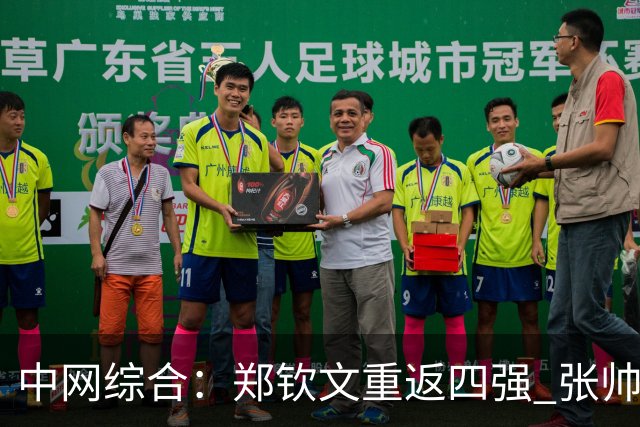 中网综合：郑钦文重返四强 张帅组合创最佳战绩