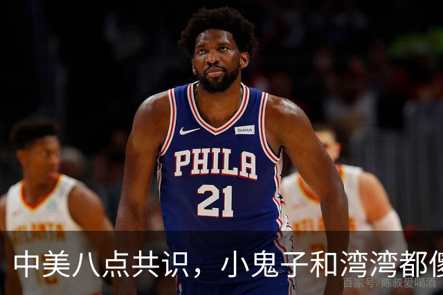 中美八点共识，小鬼子和湾湾都傻眼了吧
