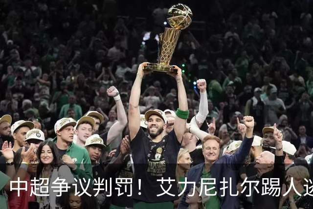 中超争议判罚！艾力尼扎尔踢人逃点，罗竞疑似跳水，媒体人不满