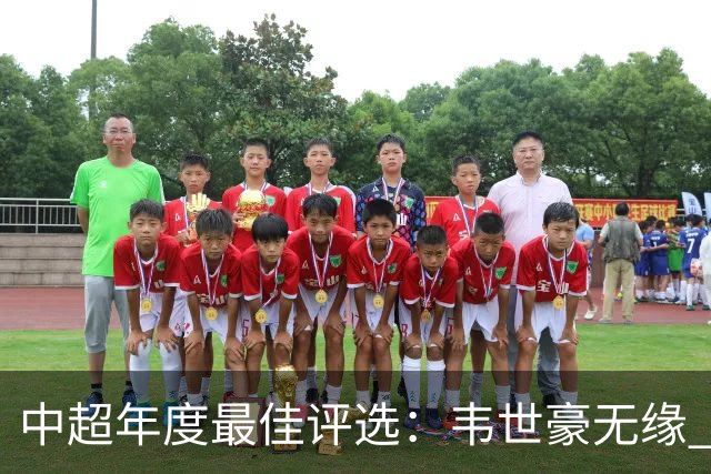中超年度最佳评选：韦世豪无缘 30人入围金球奖5人争金帅