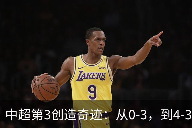 中超第3创造奇迹：从0-3，到4-3，极限翻盘，张稀哲替补传射建功