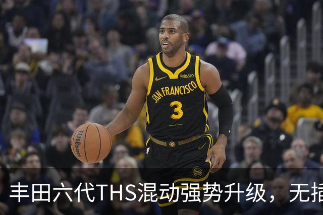 丰田六代THS混动强势升级，无插电续航1460km，国产插混遇劲敌？