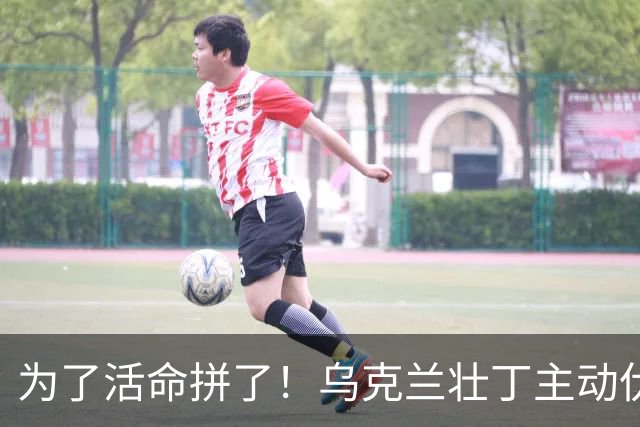 为了活命拼了！乌克兰壮丁主动伏击征兵车：4名军官被电线杆砸伤