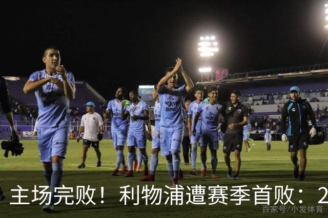 主场完败！利物浦遭赛季首败：2胜3平1负，进7球丢7球