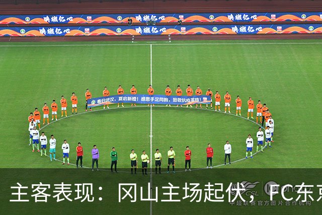 主客表现：冈山主场起伏，FC东京客场更稳
