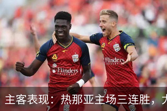 主客表现：热那亚主场三连胜，尤文图斯客场连胜