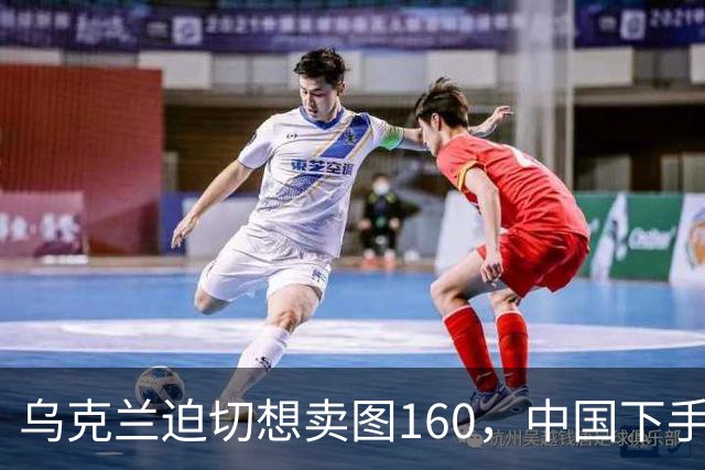乌克兰迫切想卖图160，中国下手快点就能成功？放弃才是明智选择