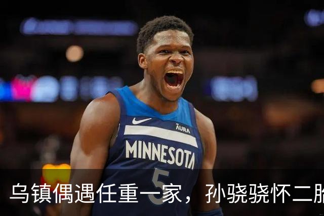 乌镇偶遇任重一家，孙骁骁怀二胎四肢依然苗条，3岁女儿好可爱