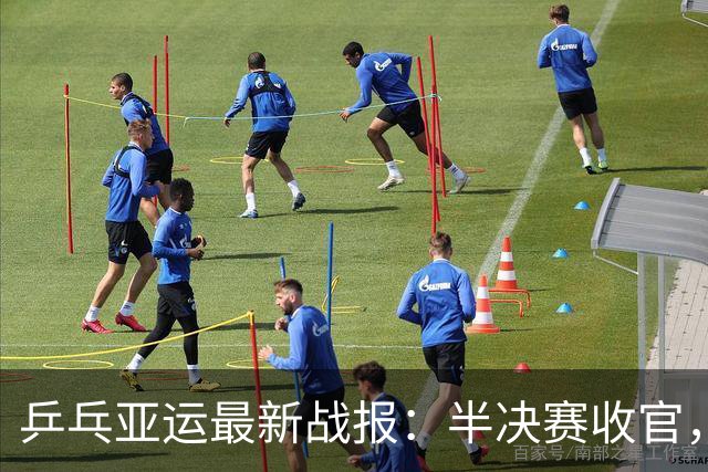 乒乓亚运最新战报：半决赛收官，王曼昱零封劲敌，国乒顺利晋级！