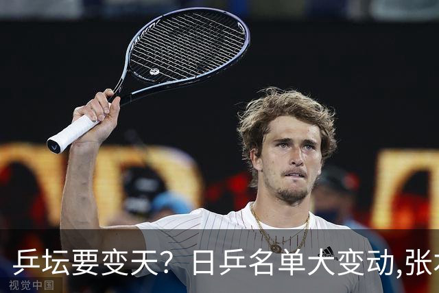 乒坛要变天？日乒名单大变动,张本智和成"弃子",步步直攻国乒软肋