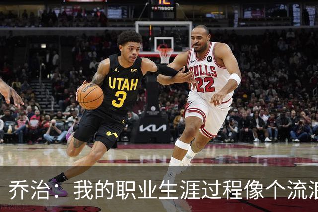 乔治：我的职业生涯过程像个流浪者 我很希望能把波士顿称为家