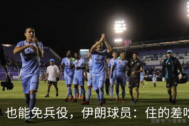也能免兵役，伊朗球员：住的差吃的也差但拿奖牌回家就值了