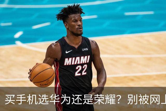 买手机选华为还是荣耀？别被网上言论带偏，老用户实话告诉你