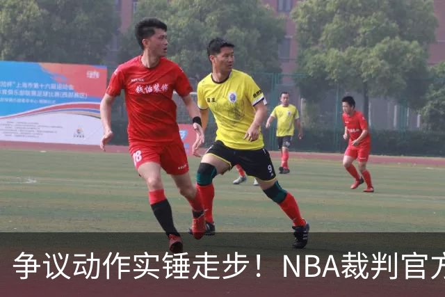 争议动作实锤走步！NBA裁判官方：三球收球后走了4步 明显违例！