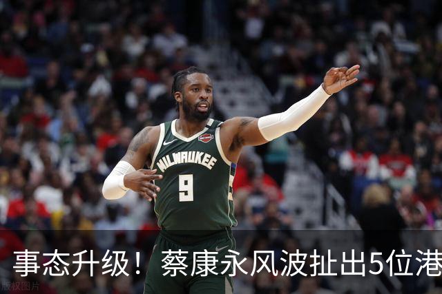 事态升级！蔡康永风波扯出5位港台明星，已不是道德问题这么简单