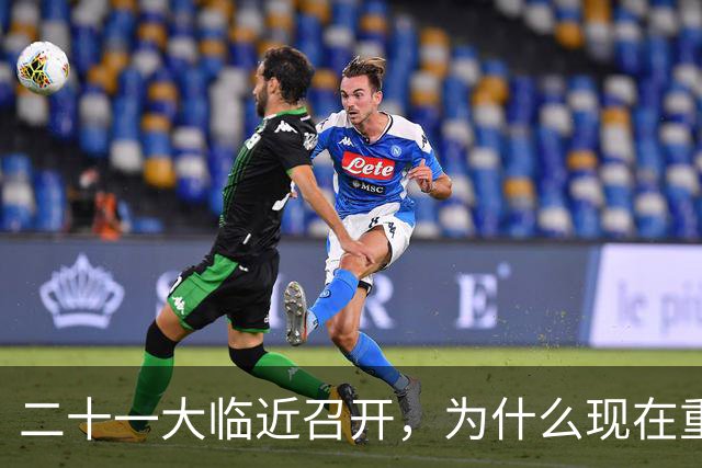 二十一大临近召开，为什么现在重提70多年前“两个务必”呢？