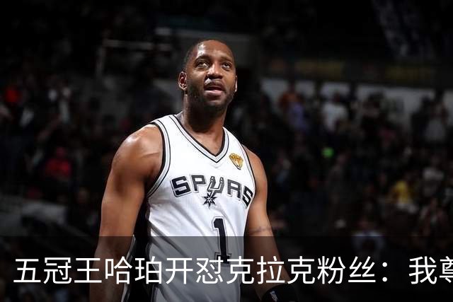 五冠王哈珀开怼克拉克粉丝：我尊重她的球技，但不尊重你们