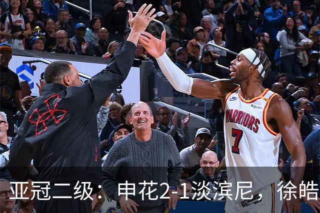 亚冠二级：申花2-1淡滨尼，徐皓阳破门，杨帅头槌建功