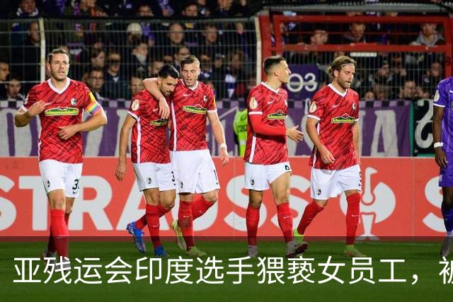 亚残运会印度选手猥亵女员工，被日本驱逐出境，面临至少终身禁赛，曾排名世界第一创亚洲纪录，本国官员称其“令印度蒙羞”