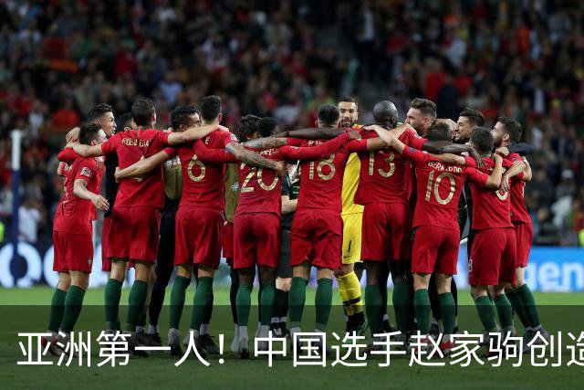 亚洲第一人！中国选手赵家驹创造历史