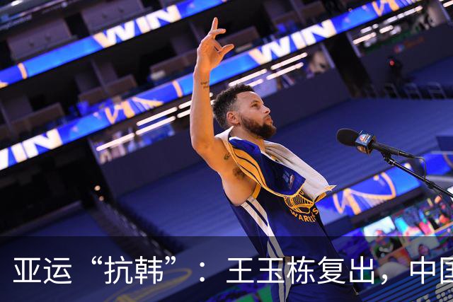 亚运“抗韩”：王玉栋复出，中国队会有惊喜吗？