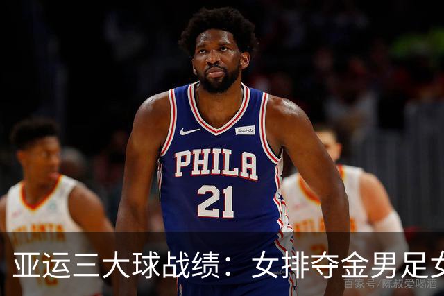 亚运三大球战绩：女排夺金男足女篮铜牌 男篮男排女足第4