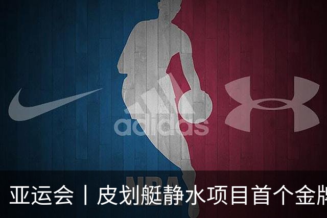 亚运会丨皮划艇静水项目首个金牌日 中国队斩获两金两银