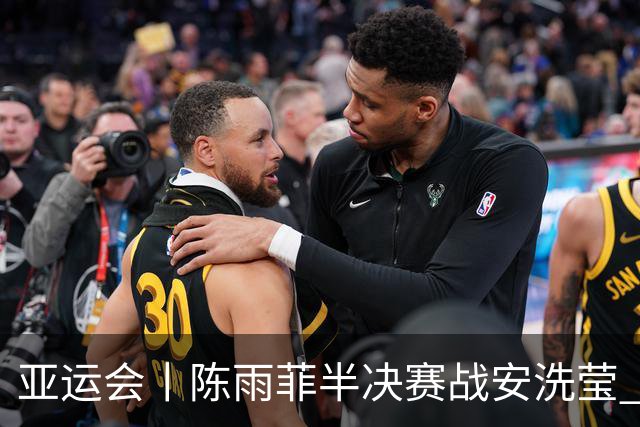 亚运会丨陈雨菲半决赛战安洗莹 国羽两组混双进四强