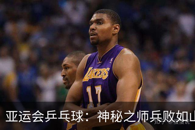 亚运会乒乓球：神秘之师兵败如山倒！王楚钦首局11-3大胜，1-0领先！