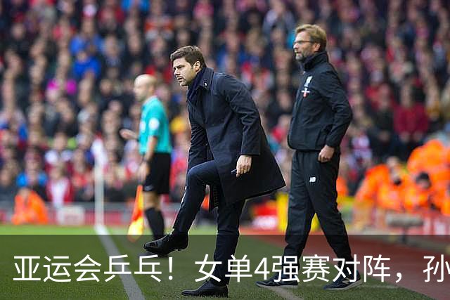 亚运会乒乓！女单4强赛对阵，孙颖莎又剃光头，朝鲜女单4-0大胜