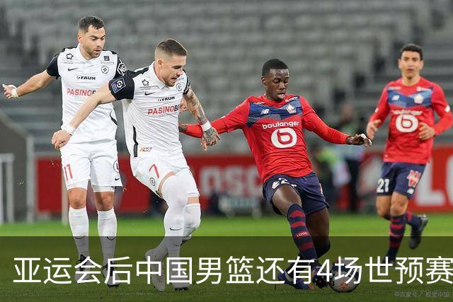 亚运会后中国男篮还有4场世预赛，11月连战沙特黎巴嫩
