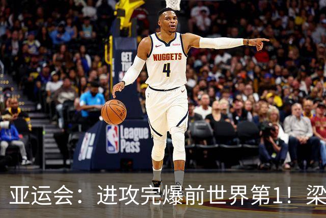 亚运会：进攻完爆前世界第1！梁伟铿/王昶2-0霸气复仇，国羽独苗晋级4强