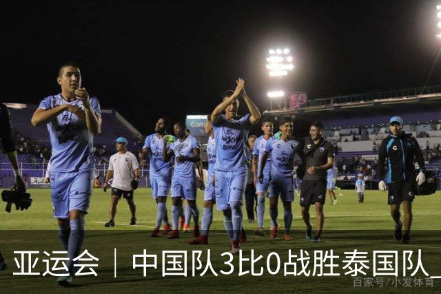 亚运会｜中国队3比0战胜泰国队 时隔28年再闯四强