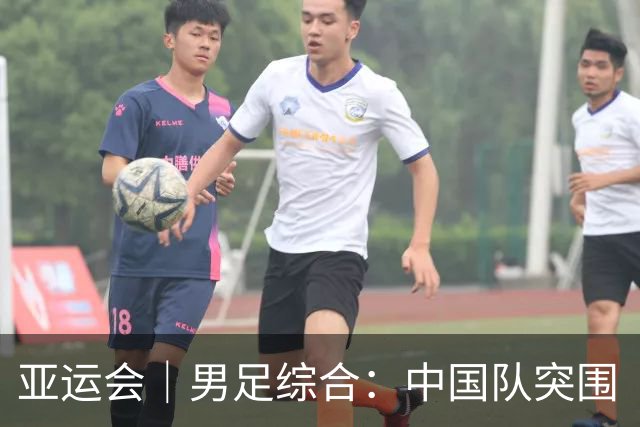 亚运会｜男足综合：中国队突围“死亡之组” 八强赛将战泰国