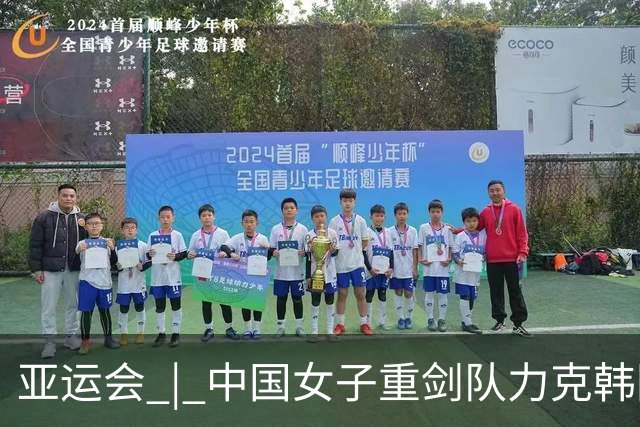 亚运会 | 中国女子重剑队力克韩国队夺得团体金牌