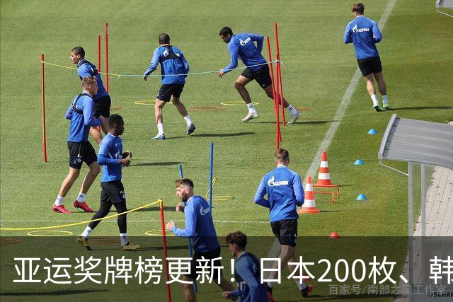 亚运奖牌榜更新！日本200枚、韩国103枚，中国可怕的并非奖牌总数