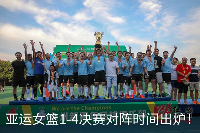 亚运女篮1-4决赛对阵时间出炉！中国队再遇老对手，24日CCTV5直播