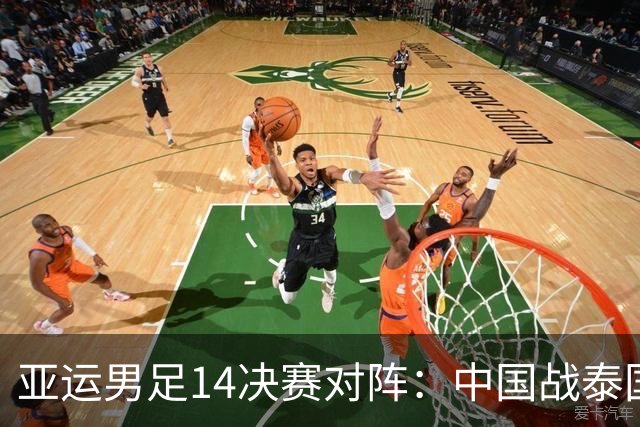 亚运男足1/4决赛对阵：中国战泰国！与韩国越南同半区 日本VS朝鲜