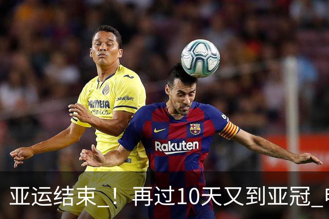 亚运结束 ！再过10天又到亚冠 申花 北京国安 海港 还能集体凯旋