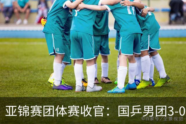 亚锦赛团体赛收官：国乒男团3-0韩国，豪取4连冠，女团2-3负日本摘银