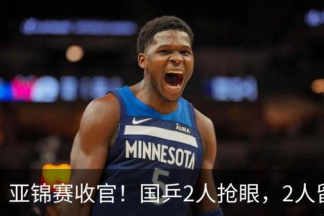 亚锦赛收官！国乒2人抢眼，2人留憾，1人未来可期，她扬眉吐气