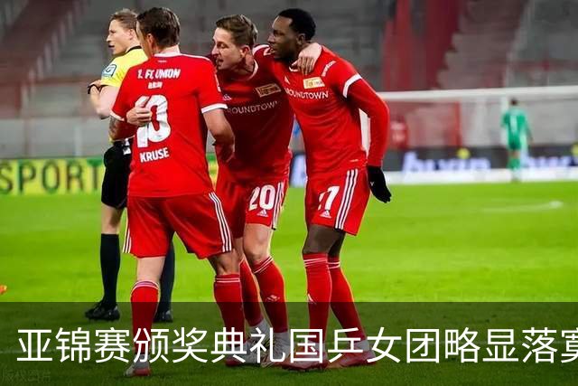 亚锦赛颁奖典礼国乒女团略显落寞，男团很开心，林诗栋回应夺冠