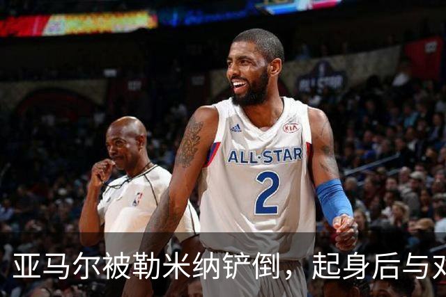 亚马尔被勒米纳铲倒，起身后与对方发生小冲突，被队友拉开